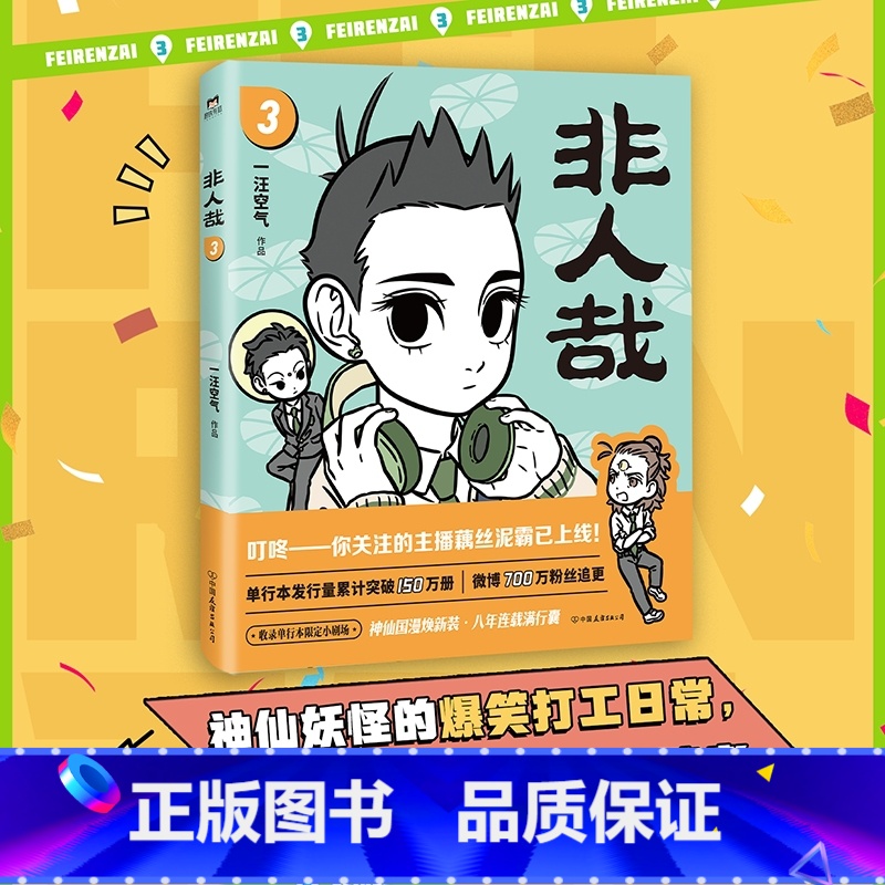 【正版】非人哉3 一汪空气的新书 白茶幽灵使徒子荐 爆笑校园暖心幽默漫画 图书 书籍 漫画全集套装