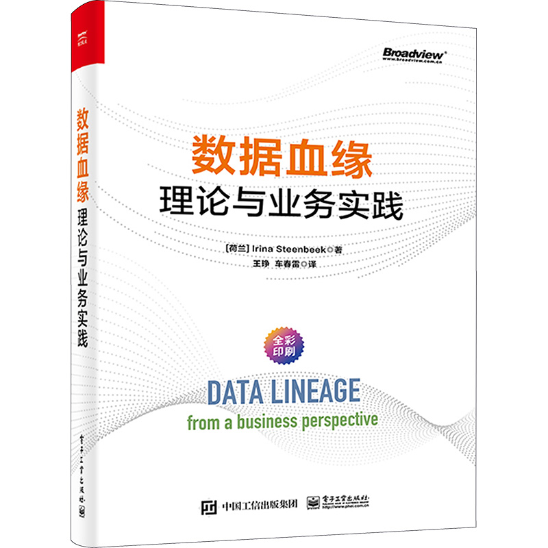 [M]数据血缘 理论与业务实践-9787121459511高清大图