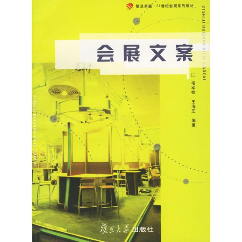 【M】会展文案-9787309050455