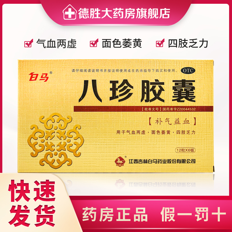 白马八珍胶囊0.4g*72粒/盒面色萎黄补气益血气血两虚四肢乏力