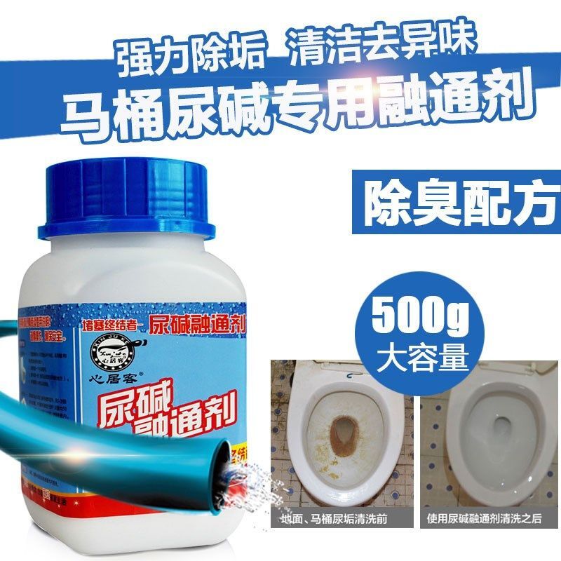 心居客 尿碱融通剂厕所马桶疏通清洁除垢下水道去味除臭强力溶解剂
