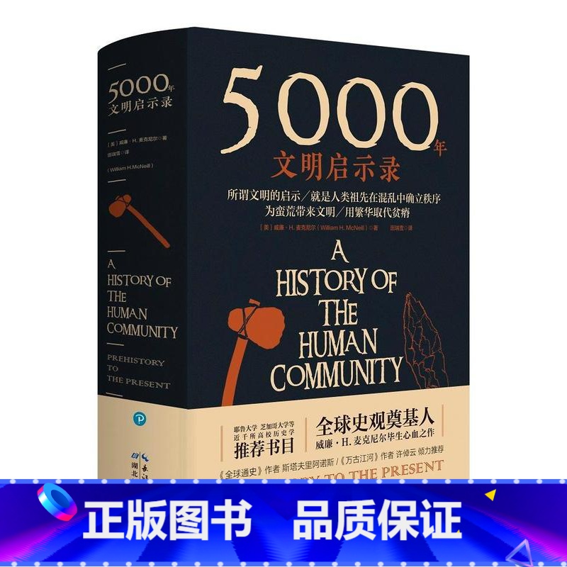 [正版]5000年文明启示录威廉·麦克尼尔 书文化书籍高清大图