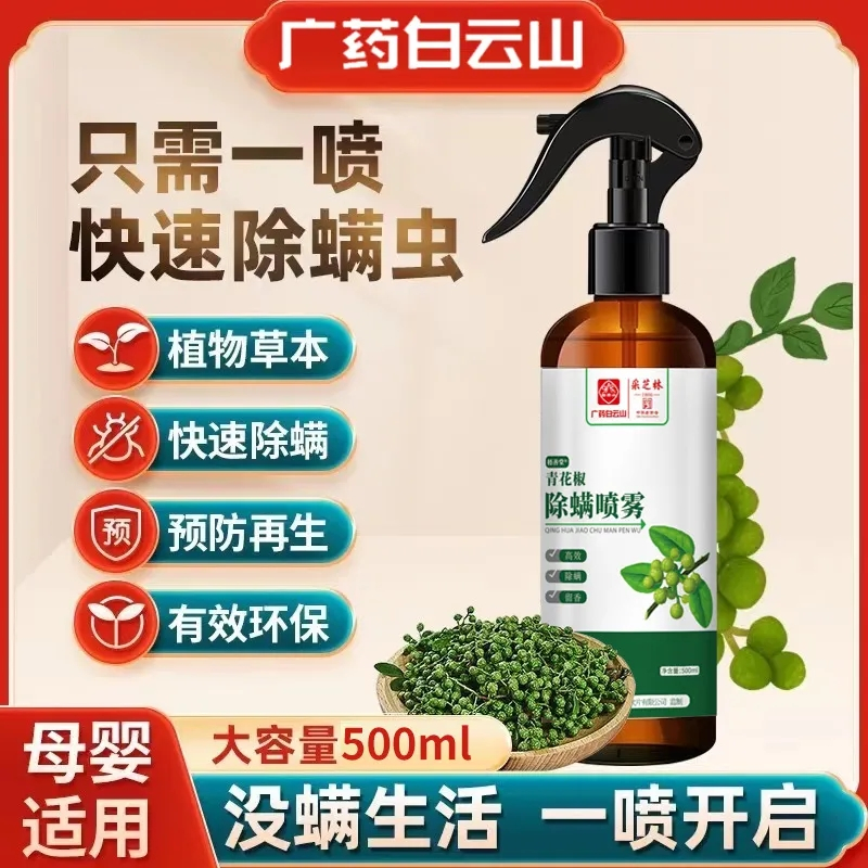 [超大瓶500ML+再送6包除螨包][除螨高峰] 广药白云山除螨喷雾剂青花椒除螨剂免洗去螨虫孕婴可用除螨 液