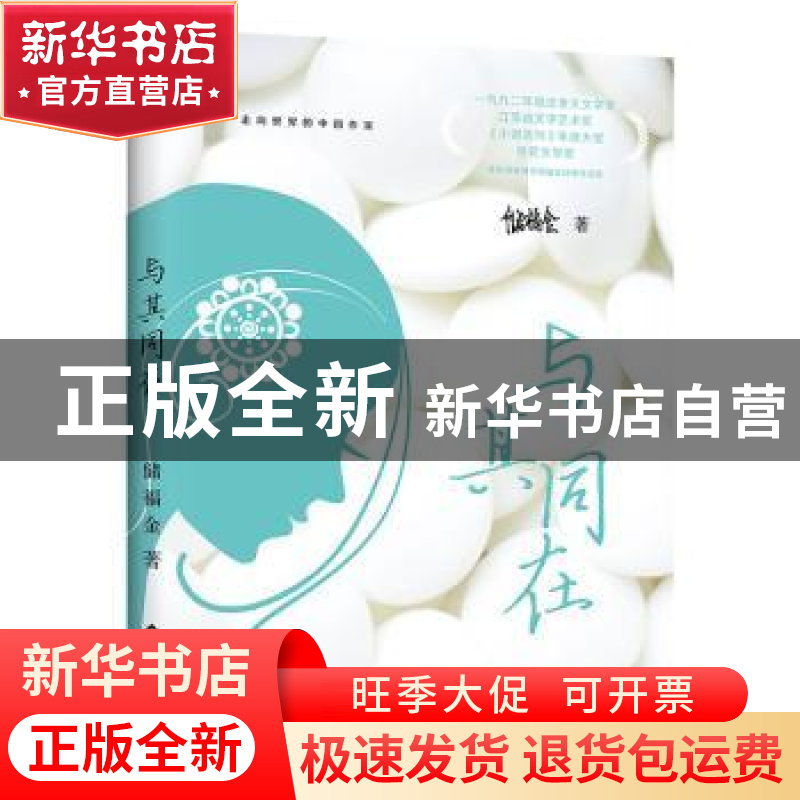 正版 与其同在 储福金 文化发展出版社 9787514230222 书籍高清大图