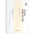 公共政策.农业发展与减贫
