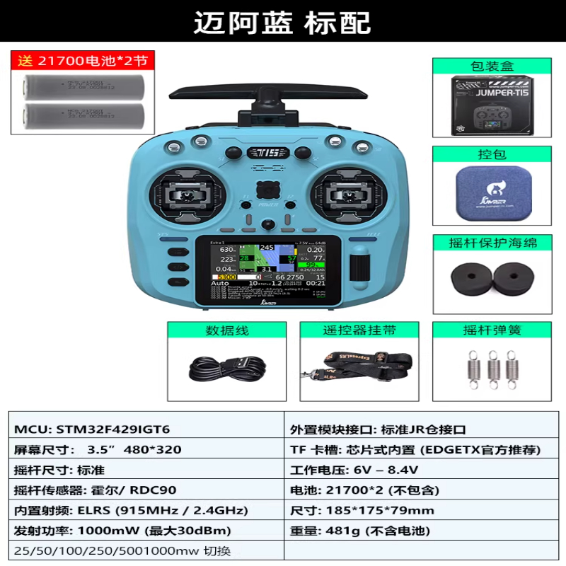 JUMPERRC Jumper T15遥控器彩屏中文HALL霍尔RDC 1W 2.4G远航FPV发射穿越机T15迈阿蓝