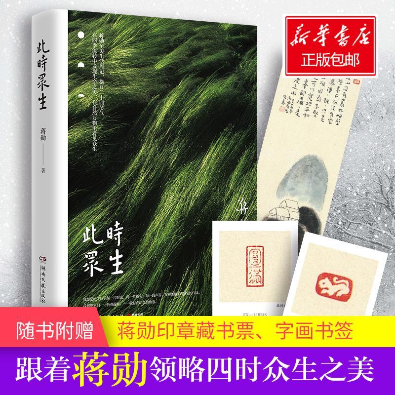 正版新书]此时众生/蒋勋蒋勋9787540488611高清大图