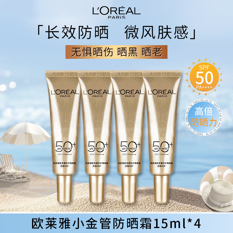欧莱雅(L'OREAL) 小金管防晒霜15ml*4小样多重隔离露防晒乳SPF50