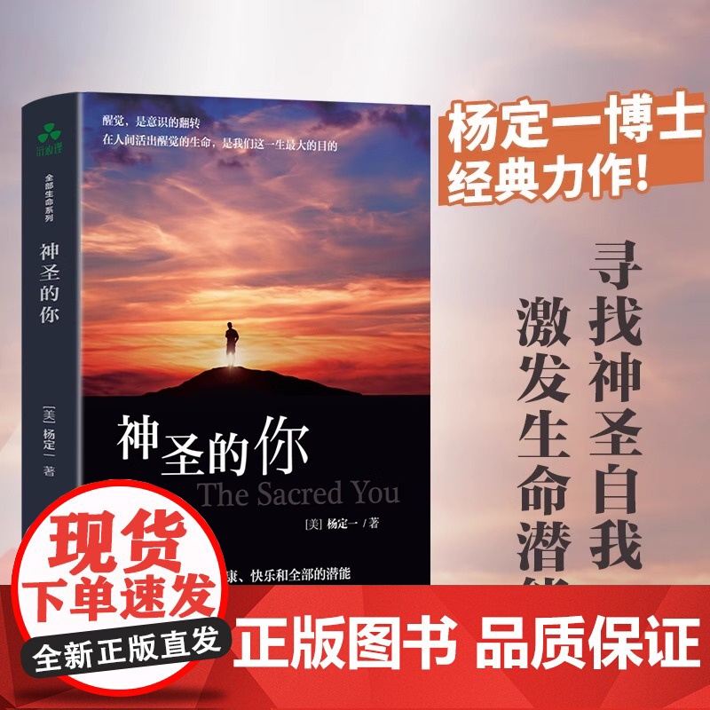 神圣的你 全部生命系列真原医面对人生走出困境人生哲学人生智慧醒觉是意识的翻转在人间活出醒觉的生命是我们这一生的目的高清大图