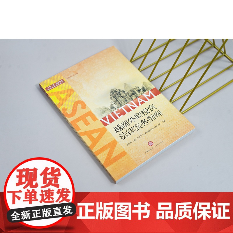 越南外商投资法律实务指南 张晓君,(越)邓光方 编 法律出版社 法律实务 法学理论高清大图
