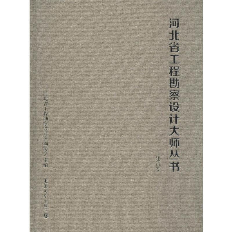 【M】河北省工程勘察设计大师丛书——建筑卷-9787561863060