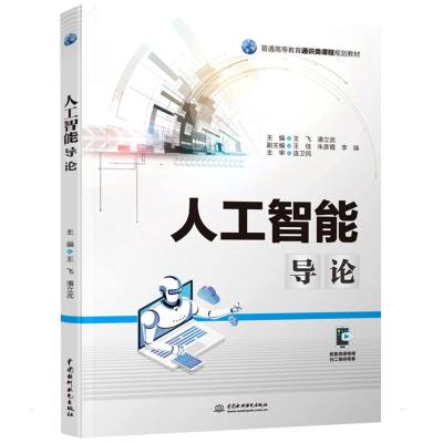 人工智能导论(普通高等教育通识类课程规划教材) 王飞,潘立武 著 无 译 大中专 文轩网