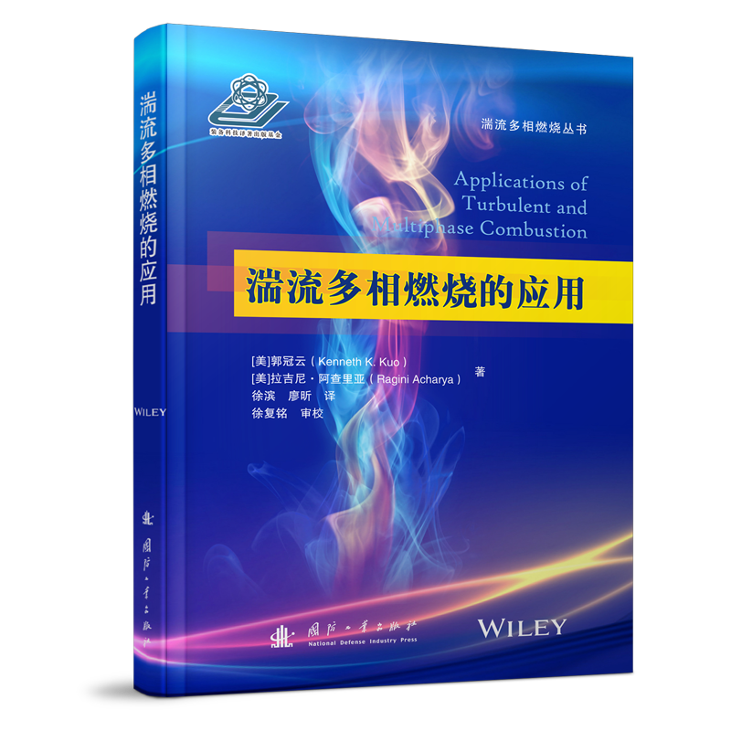【M】湍流多相燃烧的应用-9787118118735