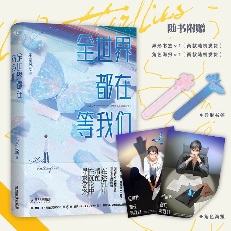 [正版]全世界都在等我们分手 飞机盒+双人立牌+明信片 人气作者不是风动代表作言情图书等我们分手图书 书籍