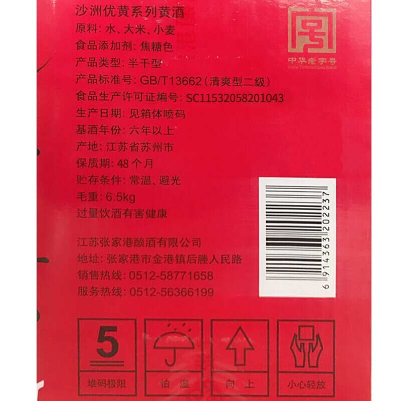 沙洲优黄 黄酒 烟雨江南慢生活 六年陈 半干型 11度 550ml*6瓶 整箱装