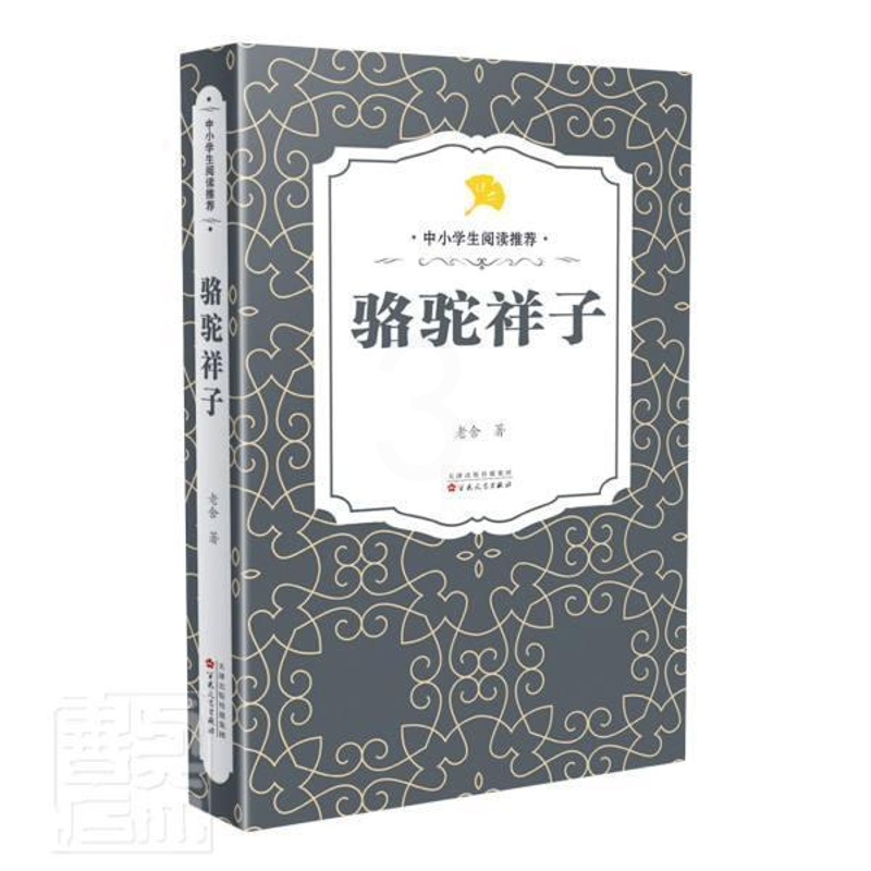 [醉染正版]正邮 骆驼祥子9787530679524 老舍百花文艺出版社小说长篇小说中国现代小学生书籍高清大图