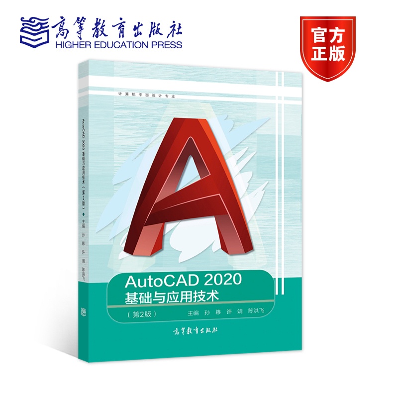 [正版]AutoCAD 2020基础与应用技术 第二版第2版 孙簃高清大图