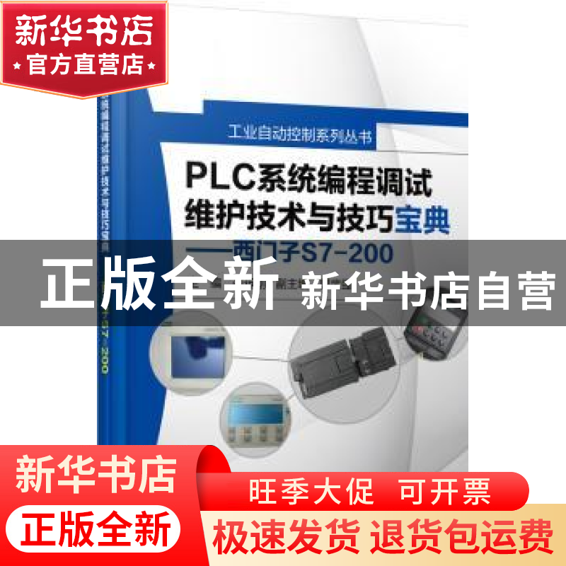 正版 PLC系统编程调试维护技术与技巧宝典:西门子S7-200 张运刚主高清大图