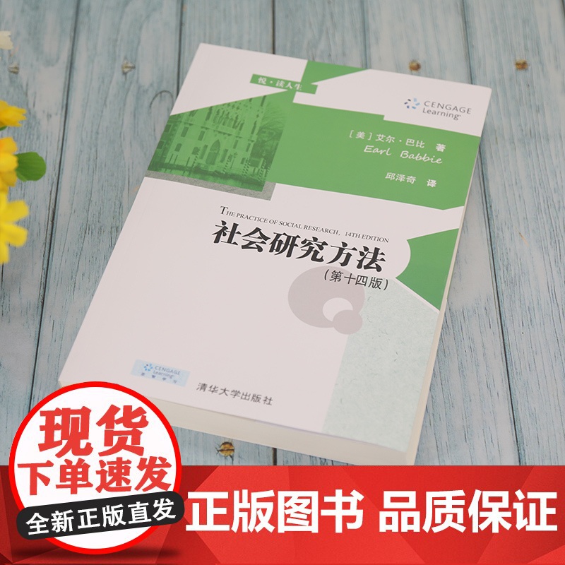 清华正版 社会研究方法 第十四版 艾尔 巴比 清华大学出版社 社会学研究方法高等学校教材高清大图