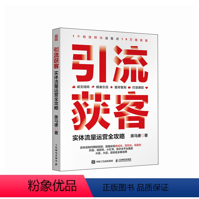 【正版】引流获客 实体流量运营全攻略 短视频营销直播运营实战 新媒体引流线下成交有效转化复购 抖音视频号小红书快手多平