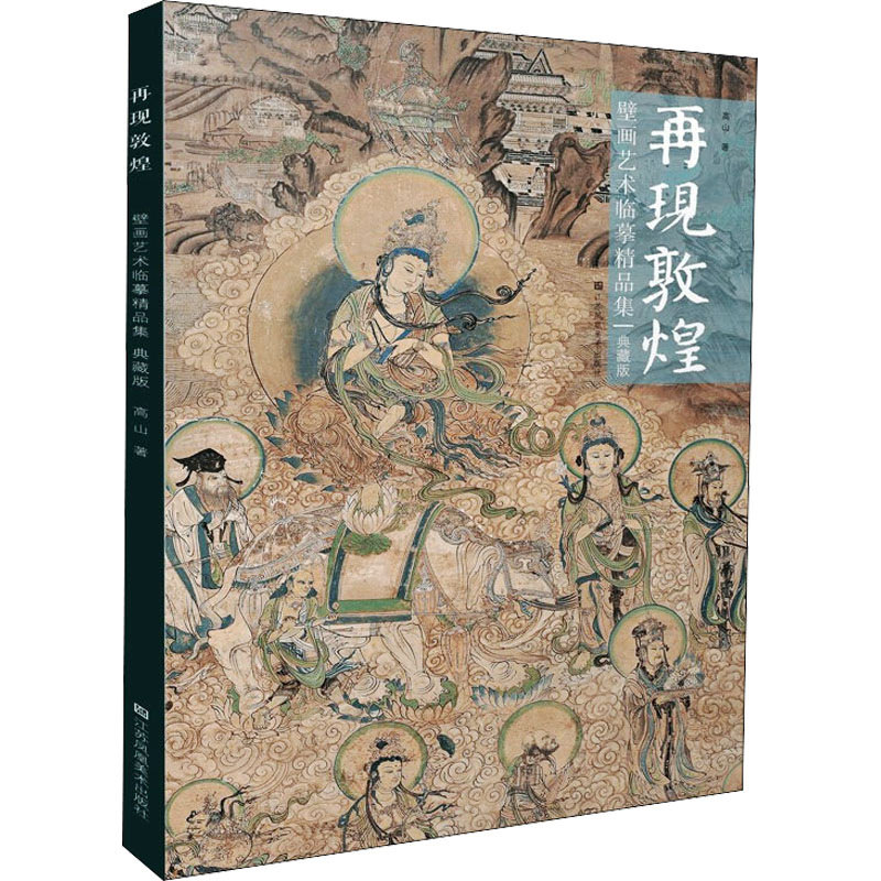 [M]再现敦煌壁画艺术临摹精品集 典藏版 高山 著 -9787558092657高清大图