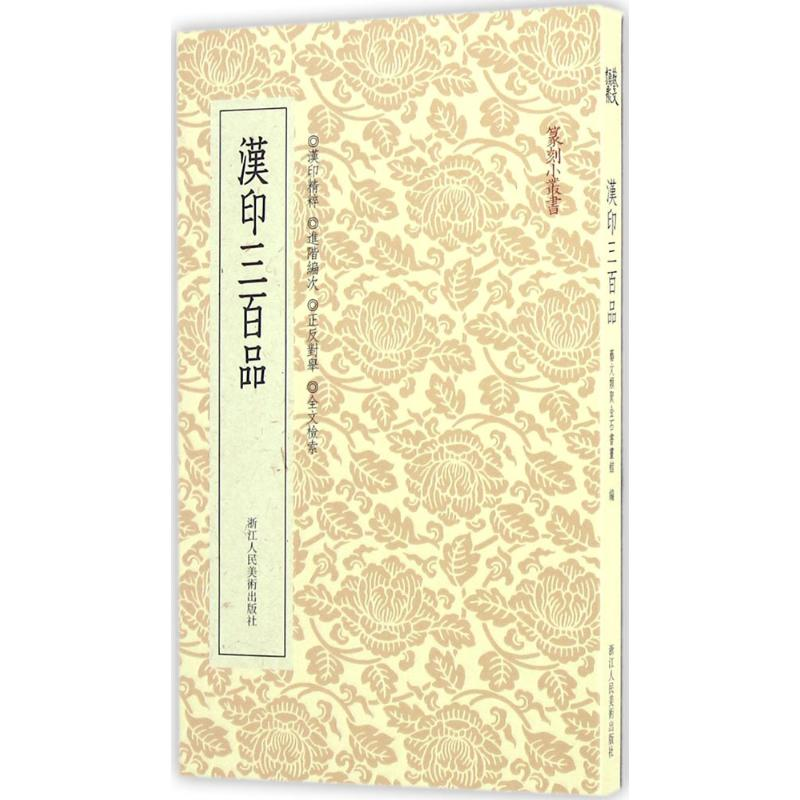 醉染图书汉印三百品9787534046568高清大图