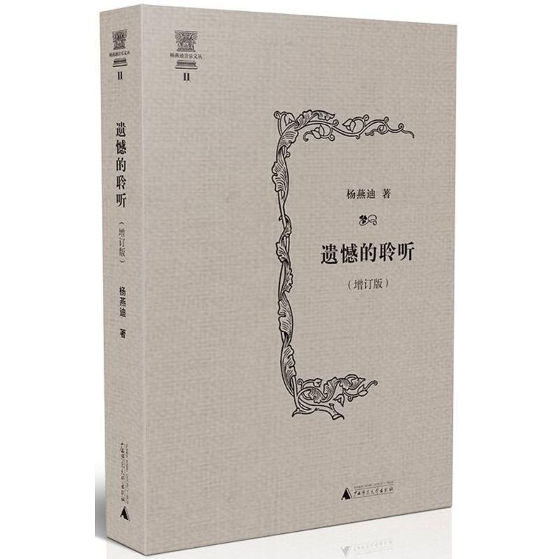 [醉染正版]遗憾的聆听(增订版) 杨燕迪 著作 散文 文学 广西师范大学出版社 美术高清大图