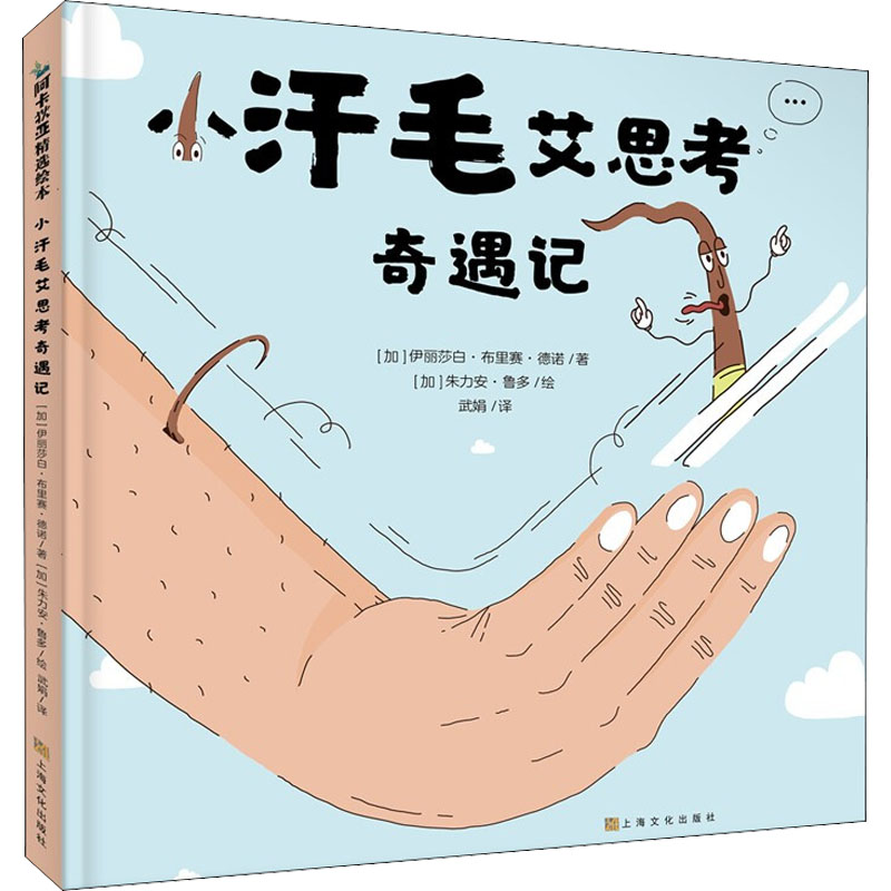 【M】小汗毛艾思考奇遇记-9787553524740