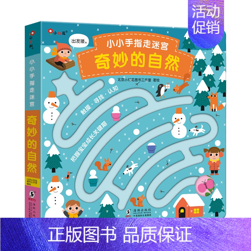奇妙的自然 [正版]小小手指走迷宫共4册动物生活自然探险早教书幼儿园书籍儿童早教立体益智专注力训练手指启蒙迷宫玩具思维逻