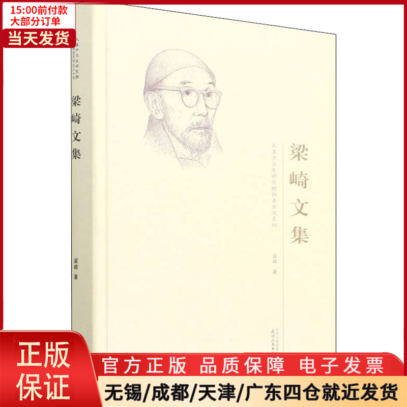 [正版]全新 梁崎文集 文学/文学作品集 9787201176468高清大图