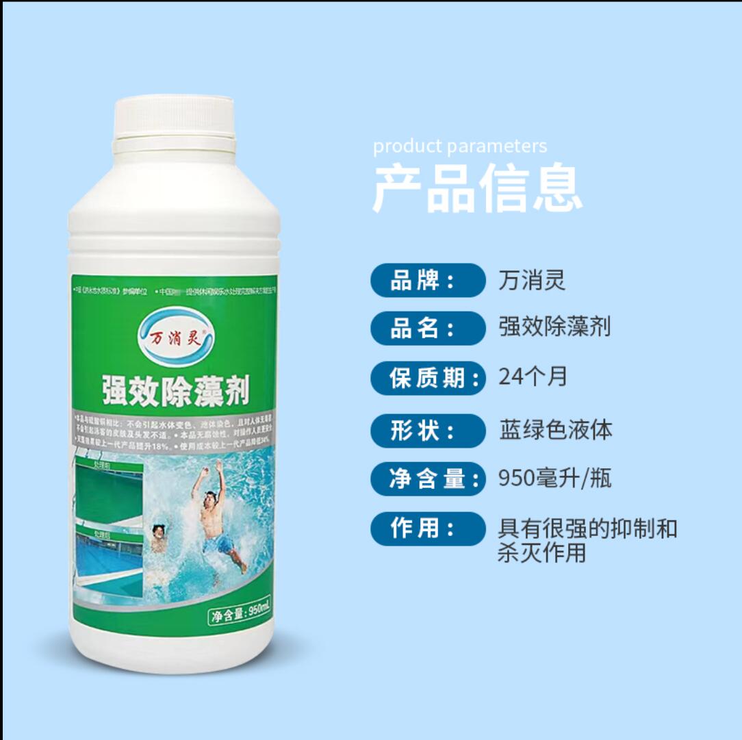 强效环保除藻剂游泳池水上乐园温泉杀藻灭藻水处理剂950ml/瓶高清大图