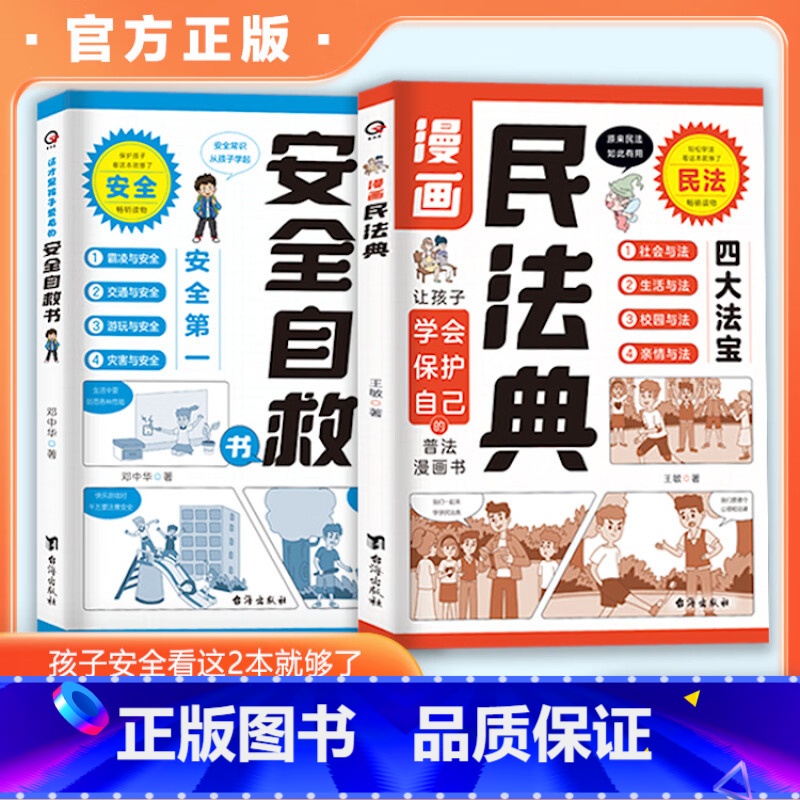 漫画民法典+安全自救书 【正版】漫画民法典安全自救书全套2册 小学生法律常识安全自救指南这才是孩子爱看的漫画儿童法律启蒙