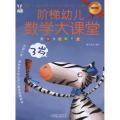 阶梯幼儿数学大课堂(3岁)