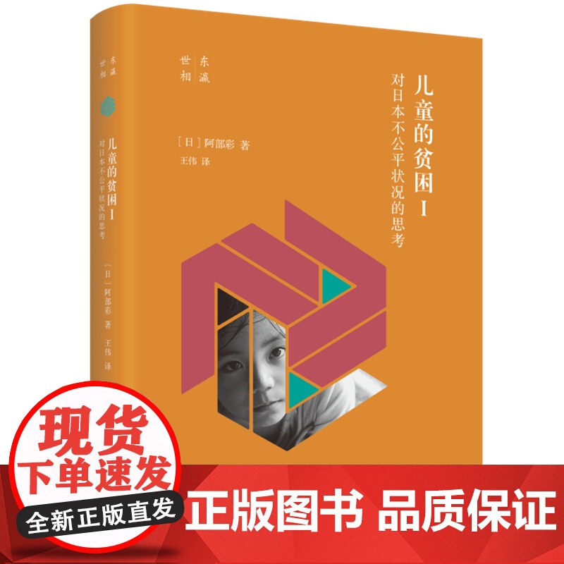 儿童的贫困Ⅰ:对日本不公平状况的思考高清大图