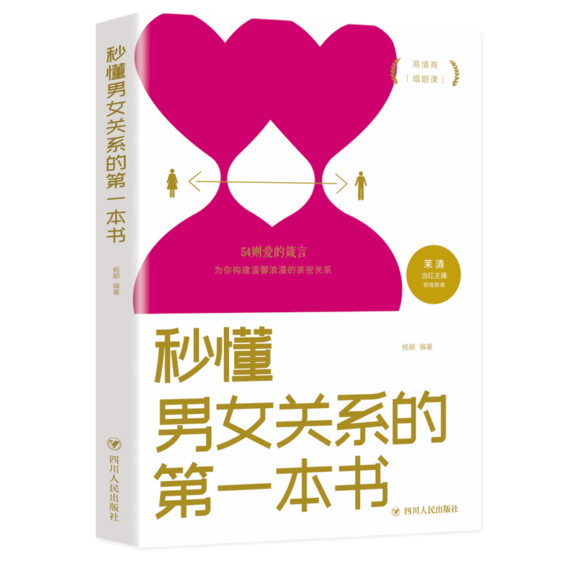 醉染图书秒懂男女关系的本书9787220116056
