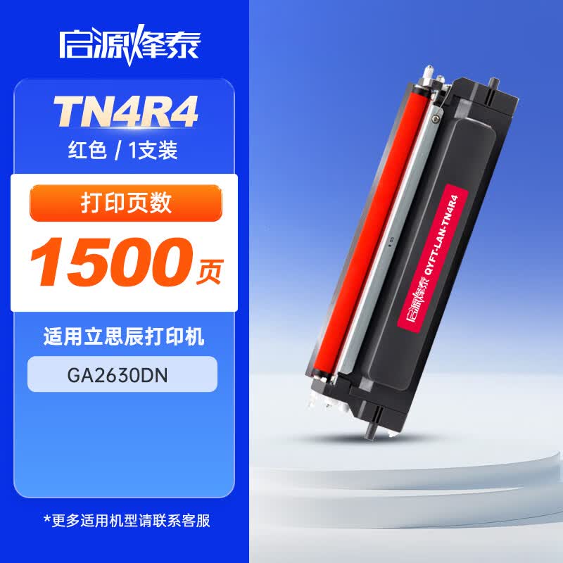 启源烽泰 粉盒 QYFT-LAN-TN4R4 红色 1500页 适用机型立思辰(LANXUM)GA2630dn 1支装