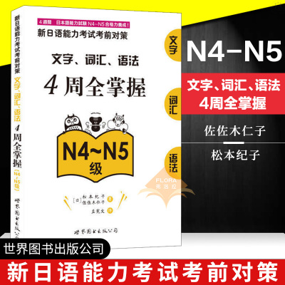 新日语能力考试考前对策 文字 词汇 语法4周全掌握 N4~N5级 新日语文字 核心考点 词汇语法 新日语能力测试