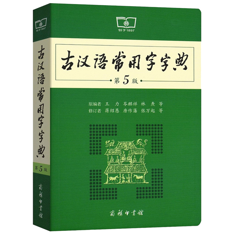 [正版]古汉语常用字字典第5版商务印书馆第五版古汉语古文汉文注释初中高中语文文言文字典古代汉语辞典初中高中学生工具书汉语高清大图