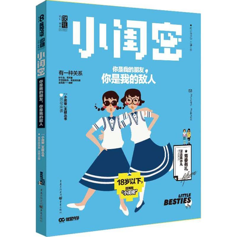 醉染图书你是我的朋友,你是我的敌人9787229110840高清大图