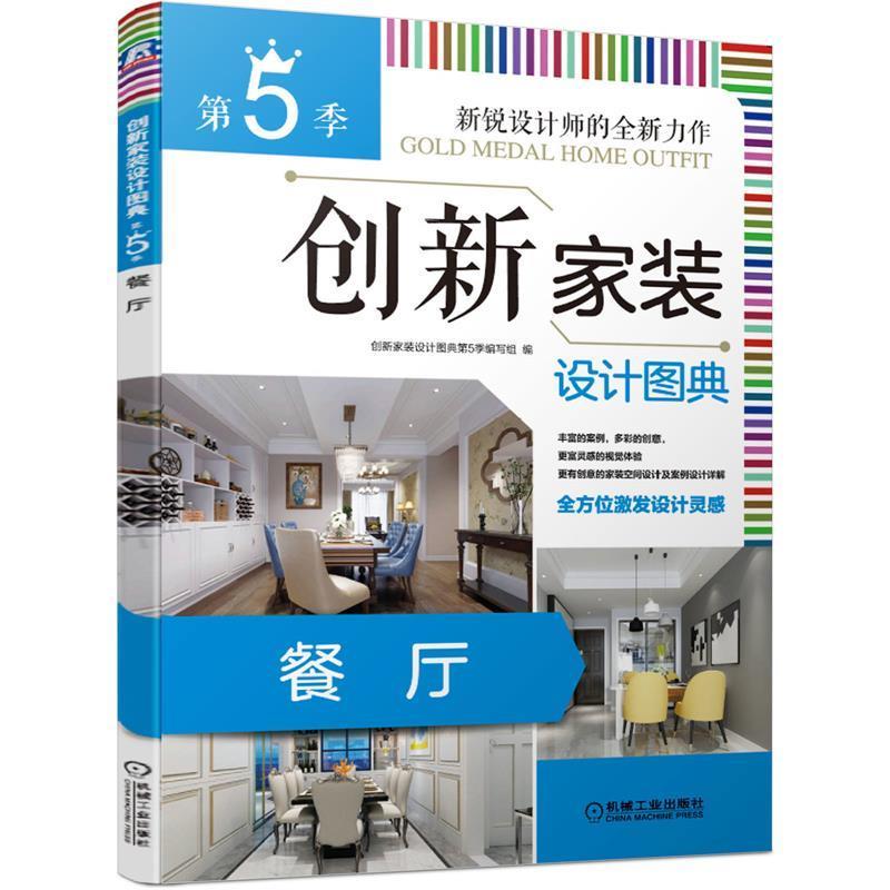正版新书】创新家装设计图典·第5季·餐厅《创新家装设计图典(第5