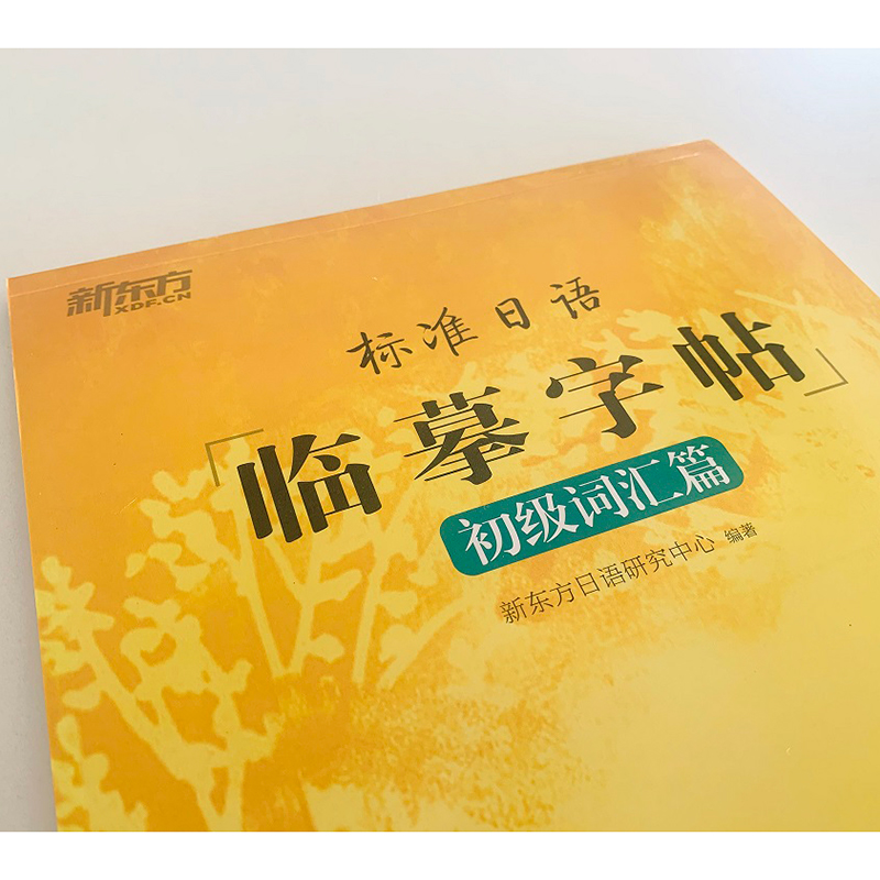 [正版]标准日语临摹字帖:初级词汇篇 初级词汇高频词汇 日语书法练字 标日入门50音 常用单词高频语句书籍高清大图
