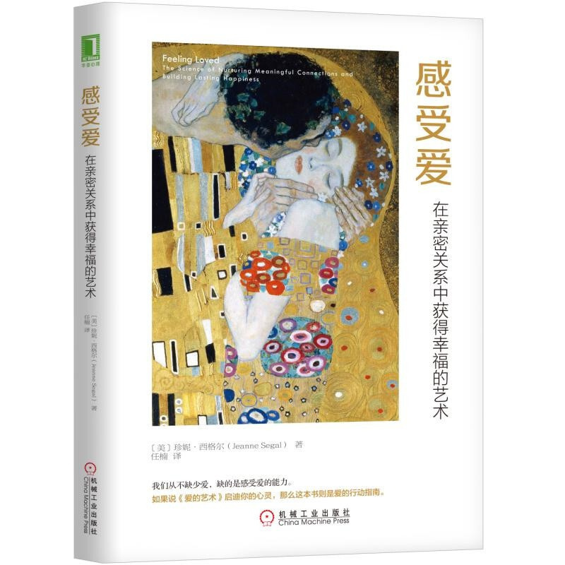 [正版] 感受爱 在亲密关系中获得幸福的艺术 樊登 任楠 爱的行动指南 两性关系恋爱心理学亲密关系婚姻书籍 机械工业出版