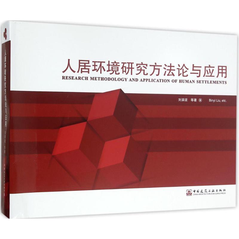 人居环境研究方法论与应用高清大图