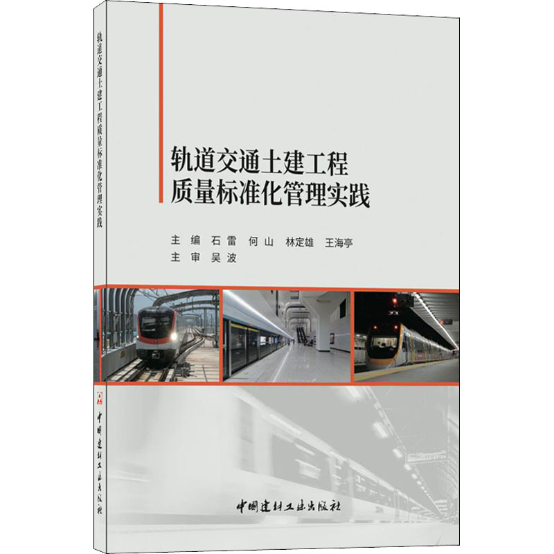 轨道交通土建工程质量标准化管理实践
