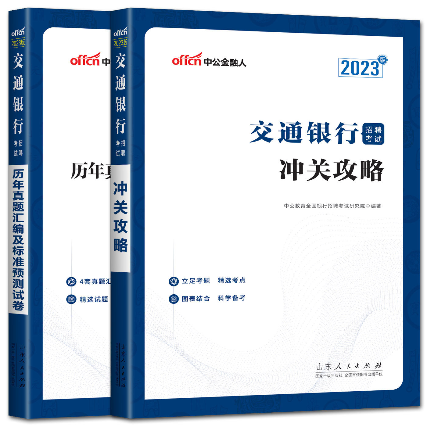 [正版]中公2023交通银行招聘考试冲关攻略+历年真题汇编及标准预测试卷 浙江苏安徽山东福建江西湖北湖南贵州广西银行秋高清大图
