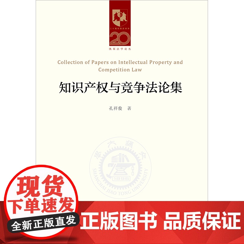 正版 知识产权与竞争法论集 孔祥俊 著 法律出版社高清大图