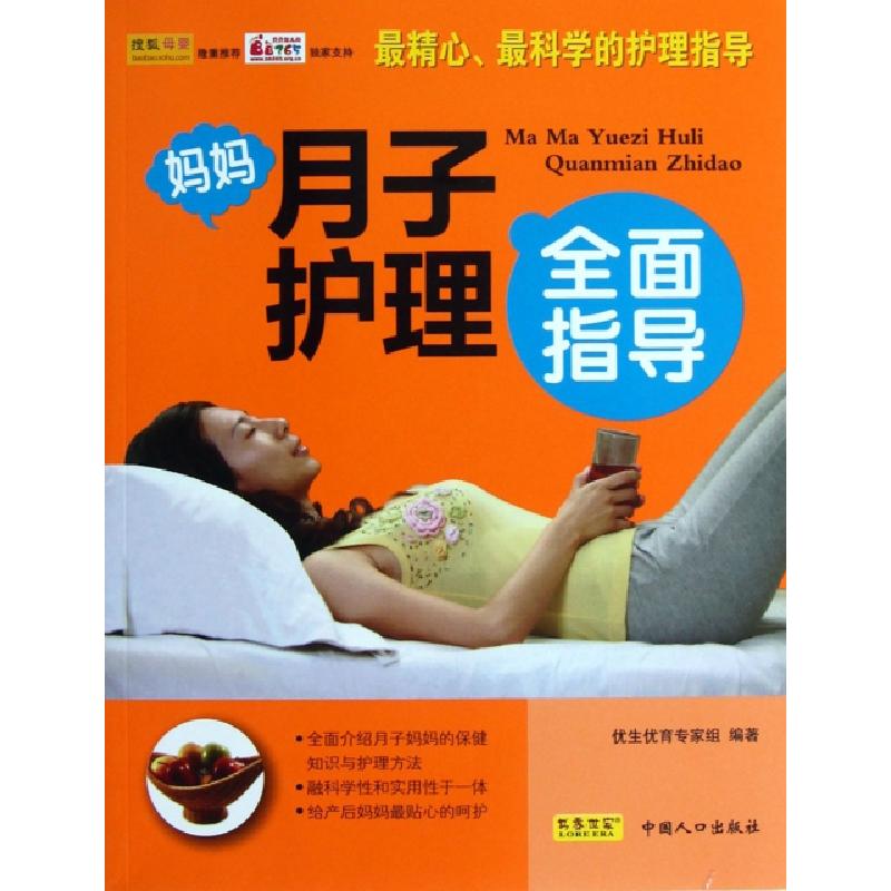正版新书】妈妈月子护理全面指导马晓珊9787510113772