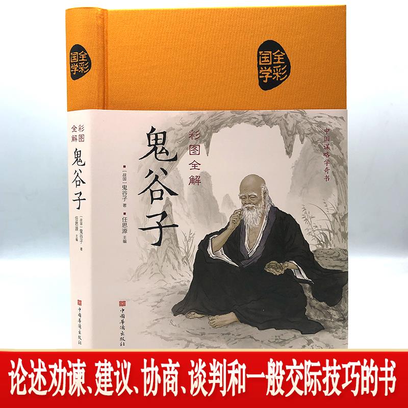 [正版] 鬼谷子 珍藏版单本原版心计兵法谋略书籍全书处世智慧绝学攻心术白话文中国哲学书籍ZZ高清大图