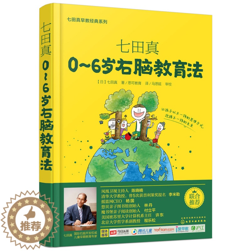 [醉染正版]七田真0~6岁右脑教育法 全脑开发家庭教育方案 儿童右脑智力开发 七田真育儿理论基础与诀窍 右脑教育开发方法高清大图