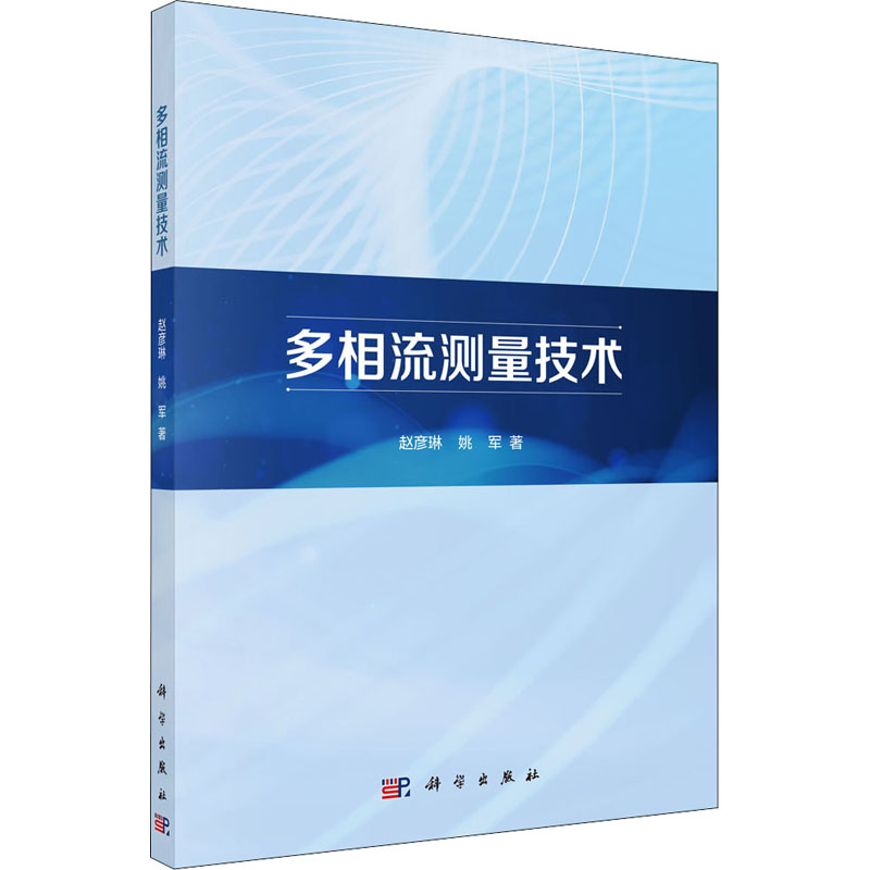 【M】多相流测量技术-9787030702654